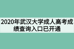 2020年武汉大学成人高考成绩查询入口已开通