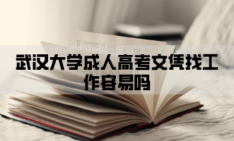 武汉大学成人高考文凭找工作容易吗