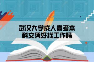 武汉大学成人高考本科文凭好找工作吗