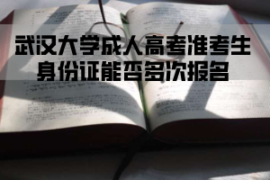 武汉大学成人高考准考生身份证能否多次报名