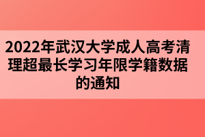 2022年武汉大学成人高考清理超最长学习年限学籍数据的通知