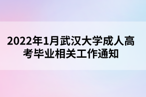 2022年1月武汉大学成人高考毕业相关工作通知