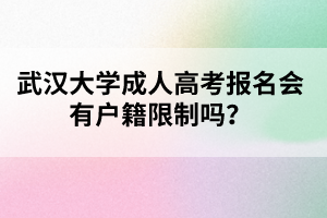 武汉大学成人高考报名会有户籍限制吗?