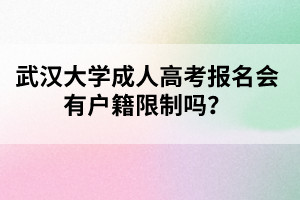 武汉大学成人高考报名会有户籍限制吗？